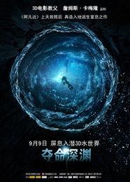 夺命深渊高清在线观看,惊心动魄的深海求生之旅  第1张