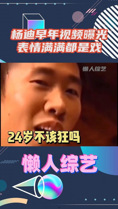 杨迪早期爆料视频大全,揭秘娱乐圈幕后故事 第1张 杨迪早期爆料视频大全,揭秘娱乐圈幕后故事 第1张